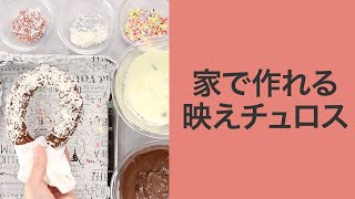 【簡単スイーツ】家で作れる♡海外で話題のレインボーチュロス