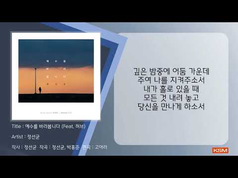 예수를 바라봅니다 (Feat. 허브) - 정선균