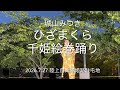 城山みつき ひざまくら 千姫絵巻踊り 2026.7.27 陸上自衛隊姫路駐屯地 ￼納涼行事