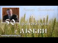 46-50. Фил. 2.17-30 Любовь ищет Божьего - В. С. Немцев