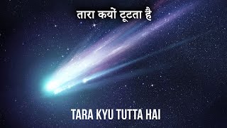 Beautiful Tara kyu tutta hai | Why does stars fall from the sky Care Tips