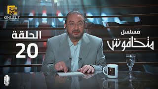 مسلسل ماتخافوش - الحلقة 20 | بطولة نور الشريف و نهال عنبر