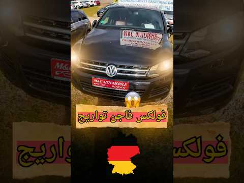 سعر سيارة فولكس فاجن طوارق المستعمله في المانيا  