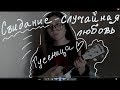 СВИДАНИЕ-случайная любовь (Гусеница)