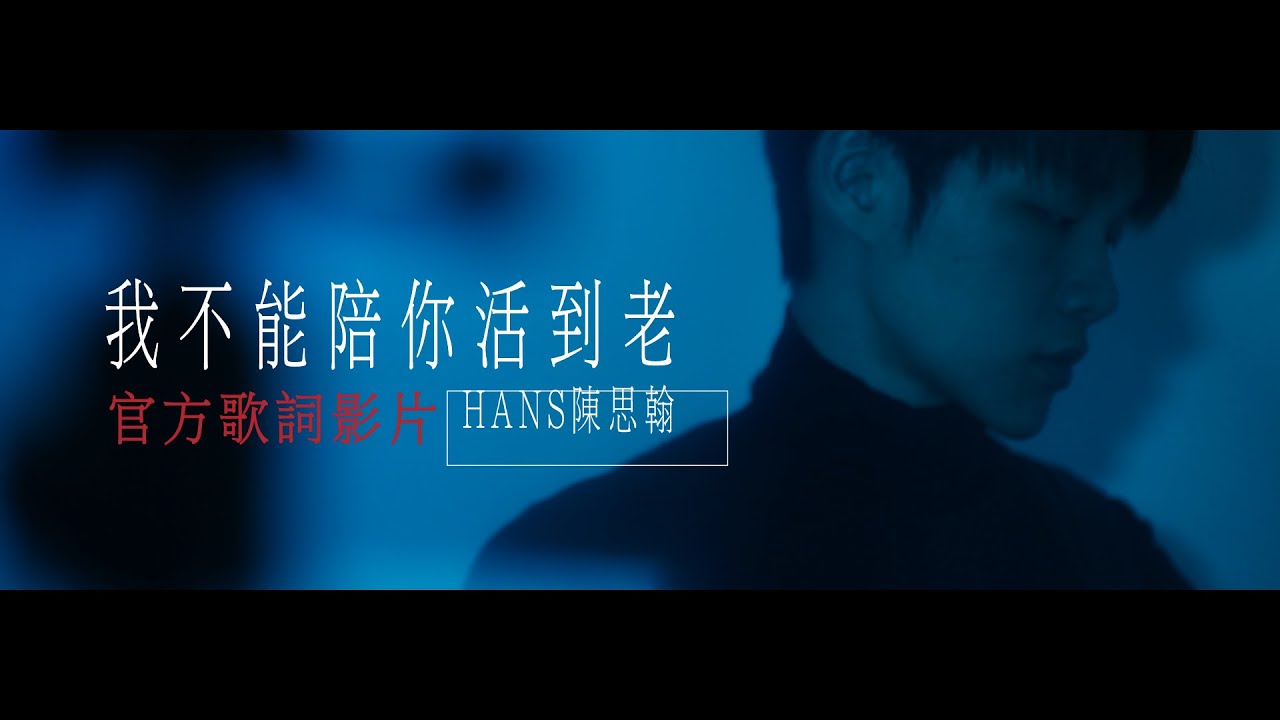 Ver Hans陳思翰 - 我不能陪你活到老 (Visualizer) no YouTube Ver Hans陳思翰 - 我不能陪你活到老 (Visualizer) no YouTube