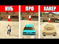 ГТА Битва: НУБ vs. ПРО vs. ХАКЕР в GTA San Andreas!