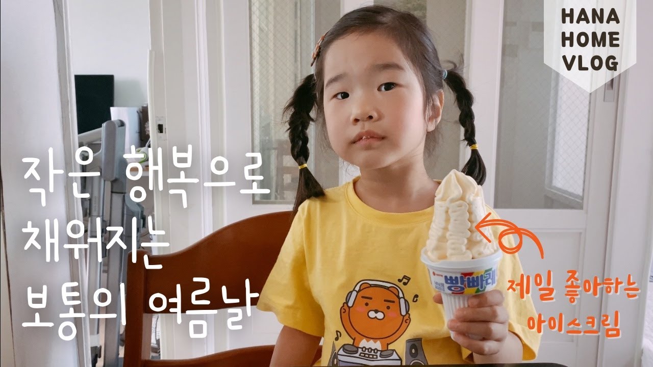일상 브이로그 🍦세식구 평범한 여름의 일상 / 아이스크림 먹고 센터가고 병원가고 외식하기 / 부부데이트 / 야채피자