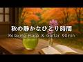 【作業用BGM】秋の静かな読書カフェ｜ひとり時間が心地いいピアノ＆ギター 90分｜集中・瞑想・勉強・リラックス・癒し音楽