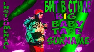 БИТ В СТИЛЕ Big Baby Tape | МОЁ ИМЯ ТЕЙП | SURNAME | INSTRUMENTAL | FLP | ПЕРЕЗАЛИВ!