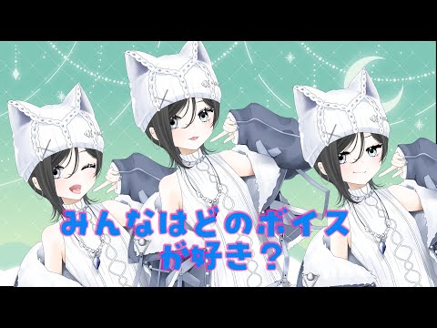 【やってみた】どの声が好きですか? 刺さる声を教えてね!【男の娘】#声優系Vtuber #男の娘Vtuber #個人Vtuber #Vtuber #お耳を拝借♡#ASMR