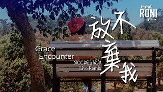Video thumbnail of "不放棄我 - Grace Encounter / NCC新造華文崇拜 Live Remix [ 動態歌詞 ] @roni-songbook"
