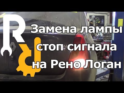 ЗАМЕНА ЛАМПОЧЕК ЗАДНЕГО ФОНАРЯ НА РЕНО ЛОГАН | REPLACEMENT OF REAR LIGHT BULBS FOR RENAULT LOGAN