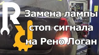 Замена лампочек заднего фонаря на Рено Логан Замена лампочек заднего фонаря на Рено Логан