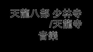 Video thumbnail of "天龍八部 少林寺/天龍寺"