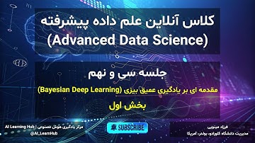 جلسه سی و نهم: مقدمه ای بر یادگیری عمیق بیزی (Bayesian Deep Learning) - بخش اول