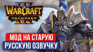 Старая русская озвучка Warcraft 3: Reforged! | Как вернуть старую озвучку Warcraft 3?