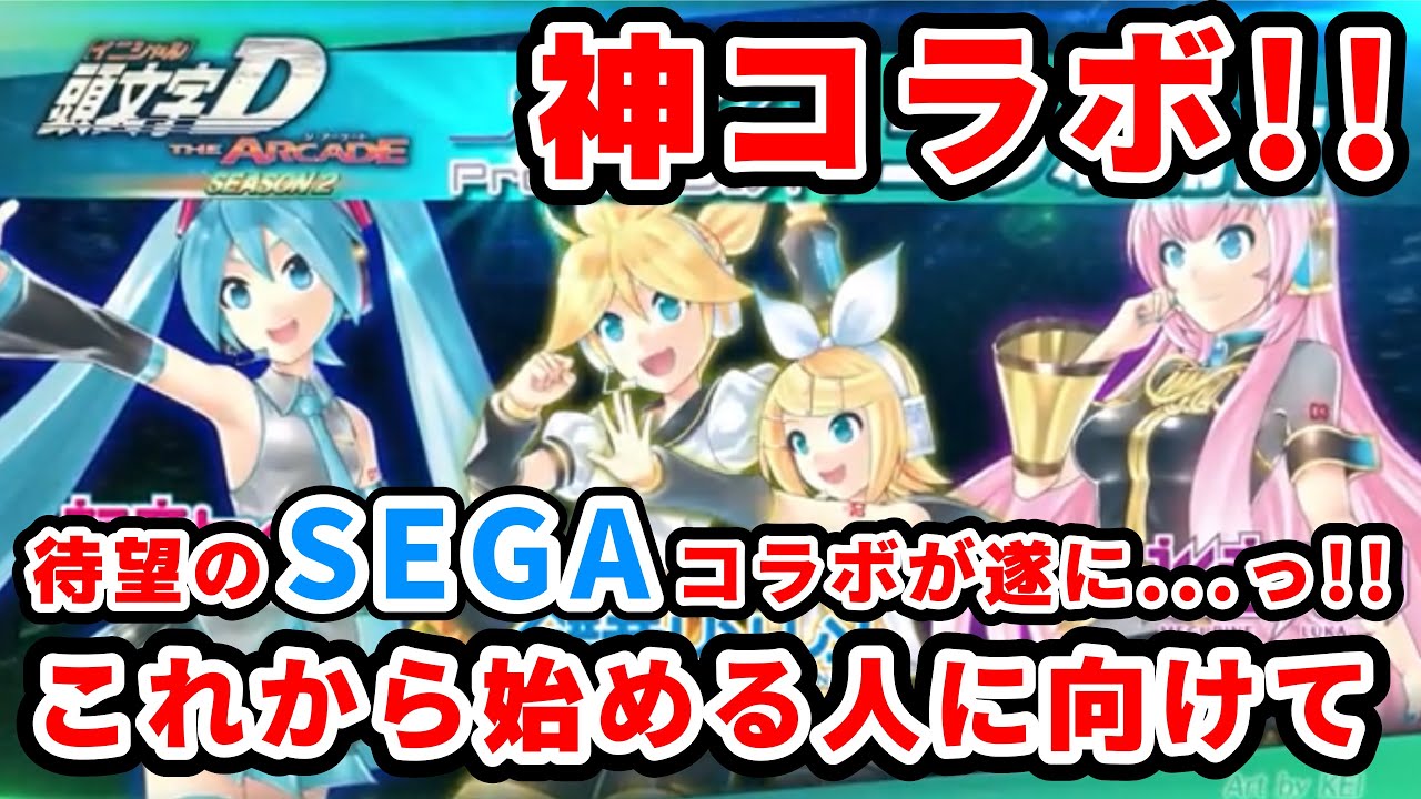 ①『頭文字D THE ARCADE』×『初音ミク-Project DIVA-』コラボ!! 〜痛車