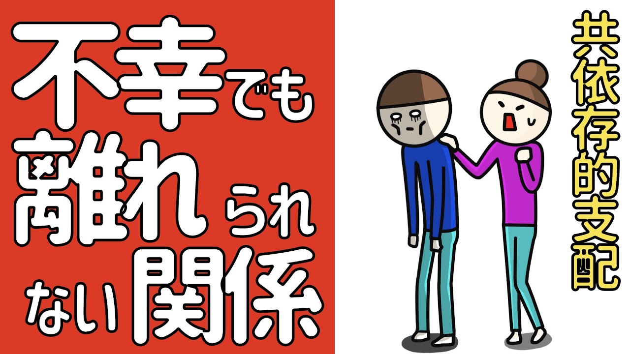 不幸でいながら離れられない関係【共依存的支配】