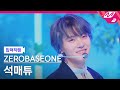 [입덕직캠] 제로베이스원 석매튜 직캠 4K 'BLUE' (ZEROBASEONE SEOK MATTHEW FanCam) | @MCOUNTDOWN_2025.2.27