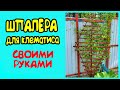 ШПАЛЕРА для КЛЕМАТИСА СВОИМИ РУКАМИ. ДАЧНЫЕ ПОДЕЛКИ СВОИМИ РУКАМИ.