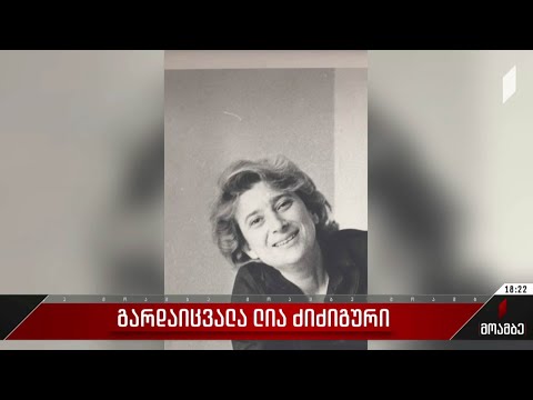 გარდაიცვალა ლია ძიძიგური
