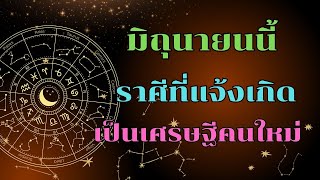 5 ราศี ดวงดีมีเกณฑ์แจ้งเกิดเป็นเศรษฐีคนใหม่ ในเดือนมิถุนายนนี้ รีบเช็คดวงชะตาของคุณก่อนใคร!!