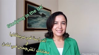 الدراسة في بريطانيا و مهنة الترجمةStudying in the UK ??