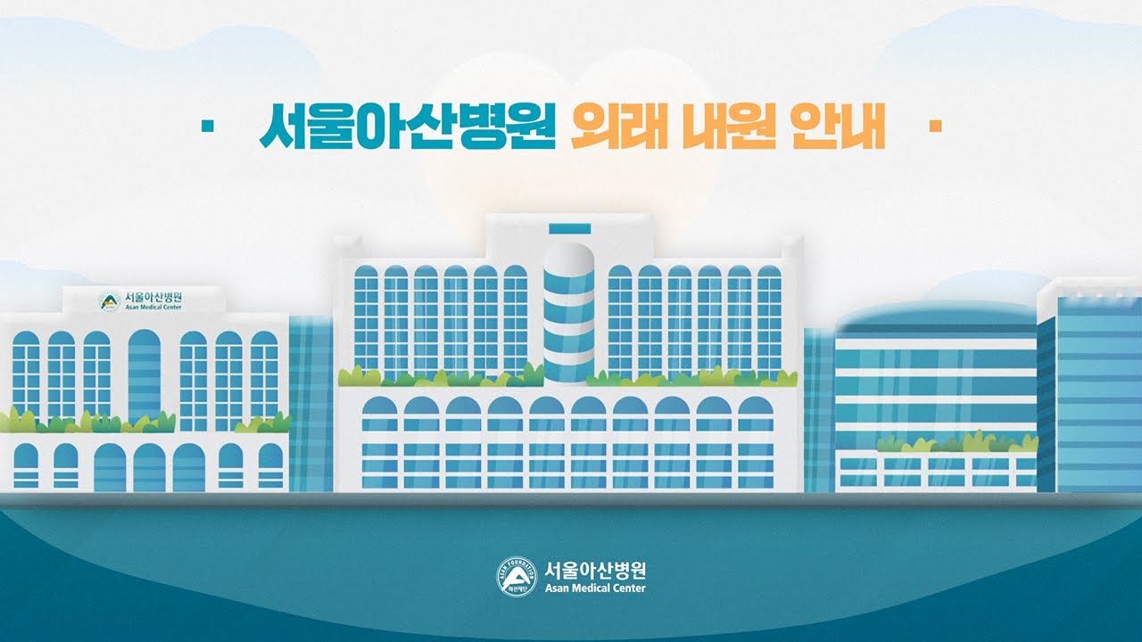 서울아산병원 외래 내원 안내