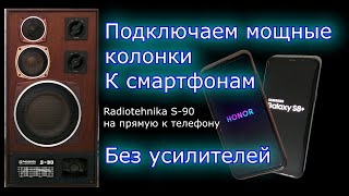 Radiotehnika S-90 подключаем на прямую к смартфону Samsung Galaxy, Honor