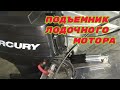 Подъемник для лодочного мотора своими руками#часть 2# подъемник для Mercury 40# ORIONBOAT