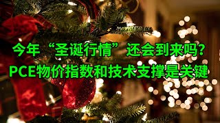今年“圣诞行情”还会到来吗？PCE物价指数和技术支撑是关键(美股天天说20221222)
