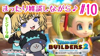 【ドラゴンクエストビルダーズ2】ビルダーズ2！2人で本編まったりプレイ配信♪#10【破壊神シドーとからっぽの島】【DQB2】【Vtuber】