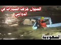 قوة سيول الدوادمي جرفت السيارات السعودية
