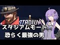 【ボイスロイド】【OverWatch2】スタジアムモードでクソ強い男【オーバーウォッチ2】