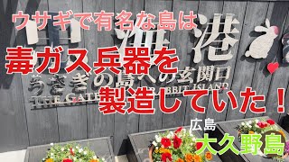 【驚愕！ウサギで有名な島】でかつて毒ガス兵器を製造していた！