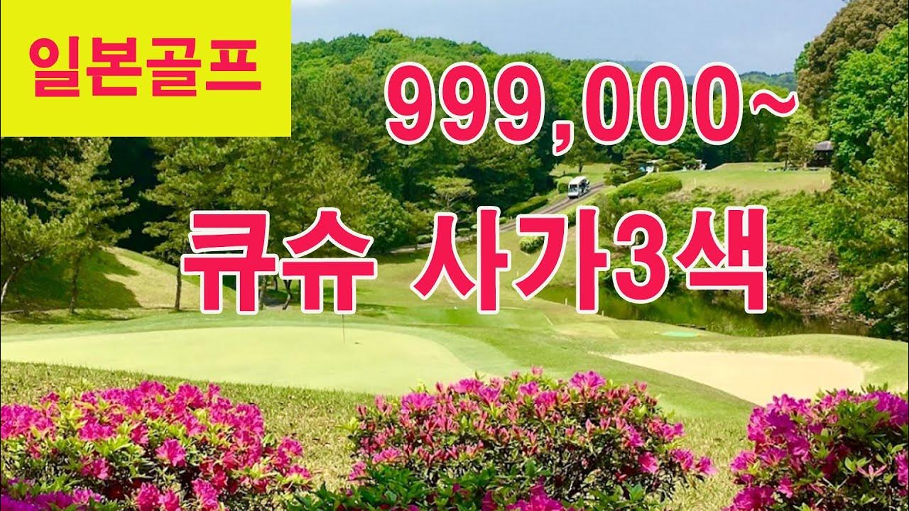 (0830공지)일본 큐슈 사가3색 골프 시내숙박 온천호텔 석식포함 초초초 특가 행사 - Youtube