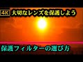 レンズ保護フィルターの選び方