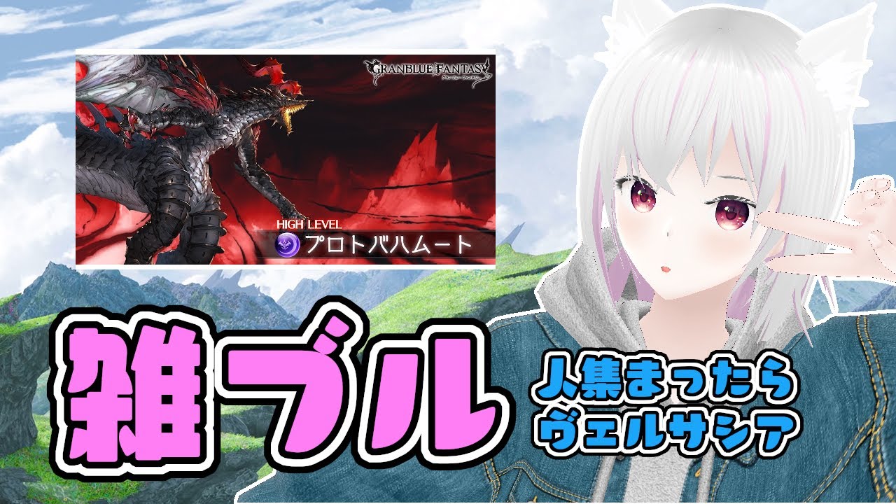 【グラブル】雑ブル（人集まったらヴェルサシア）【ヒヒ掘り】