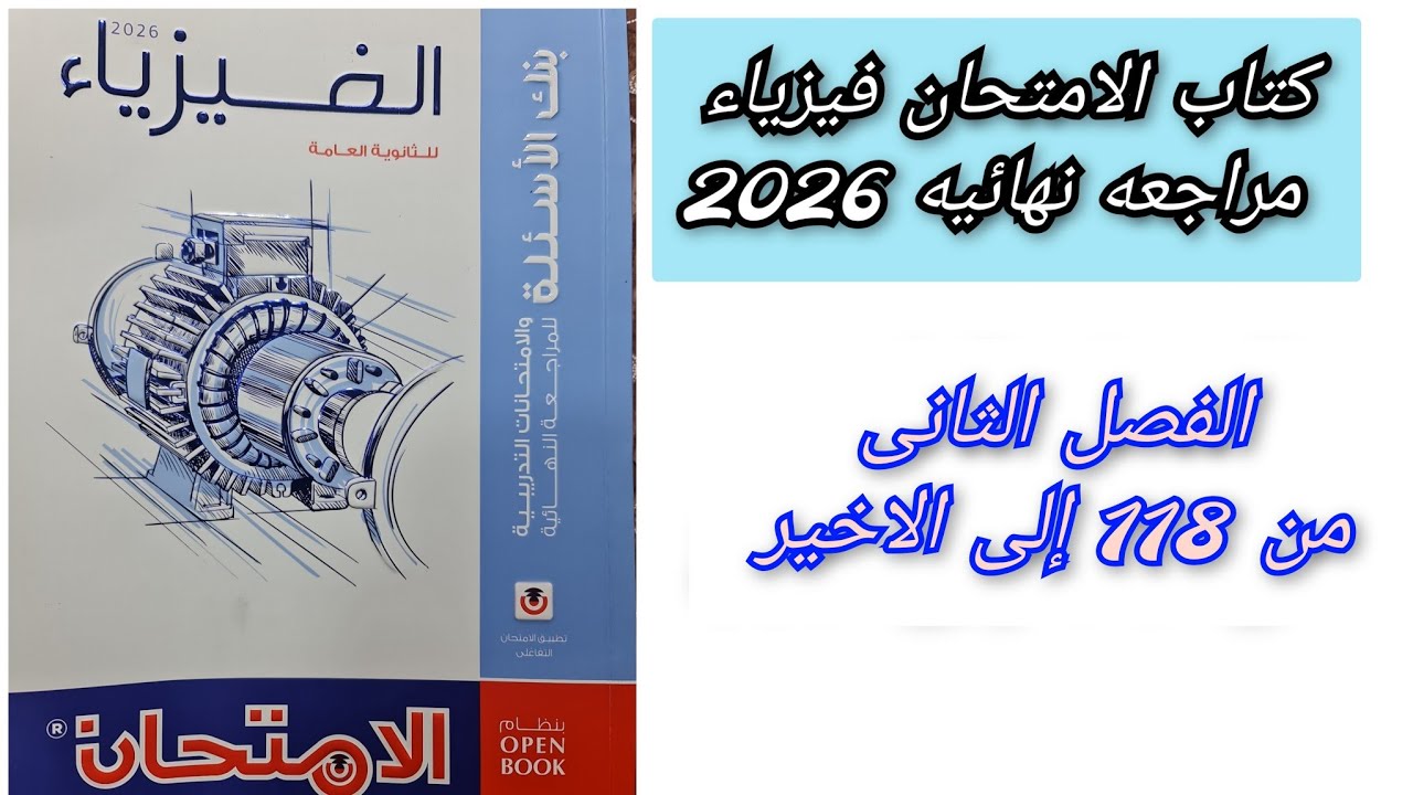 حل كتاب الامتحان فيزياء 2026 3ث بنك الاسئله الفصل الثانى من 118 إلى الاخير ثالثه ثانوي 