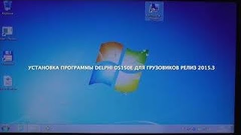 Установка программы Delphi Ds150E для грузовиков релиз 2015.3