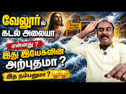 வேலூர் கோட்டையில் ? இதை நம்பனுமா ? Sit with jesus /Tamil Bible message /  Charles j / 