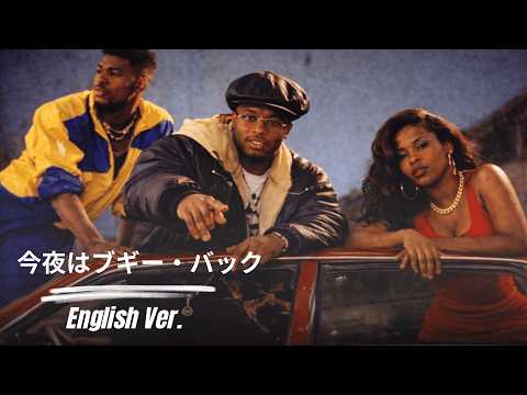 今夜はブギー・バック / 小沢健二 featuring スチャダラパー｜English