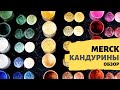 ОБЗОР: КАНДУРИНЫ Merck | ТопПродукт. Блестящие пищевые красители | Мария Маграт