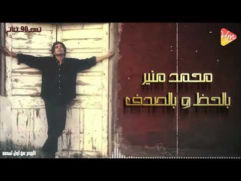      محمد منير بالحظ وبالصدف