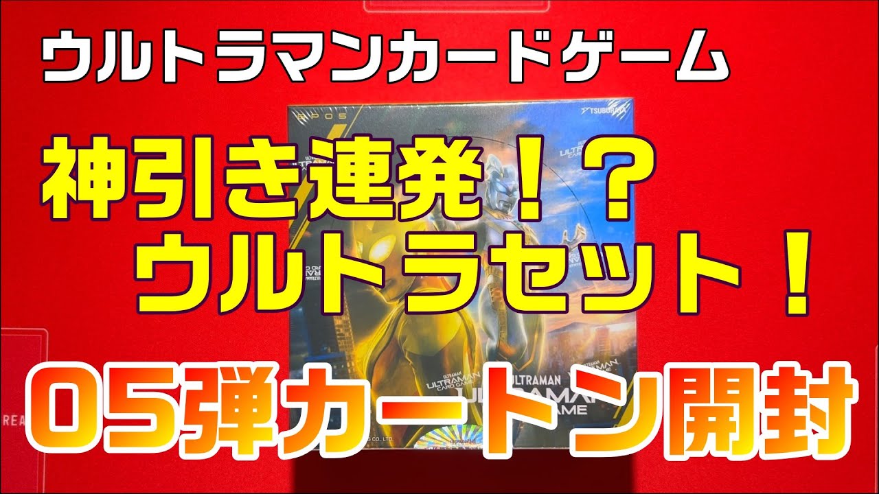 Ultraman Card Game] BP05 carton unboxing! Isn't this a good