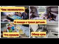 🚂В поезде с тремя детьми. Обзор бюджетного купе.🧸Развлечение.