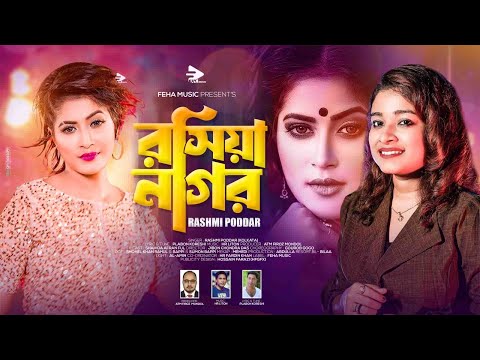 রসিয়া নাগর । Roshiya Nagor । Reshmi Poddar । New Bangla Item Song 2023 । Feha Music