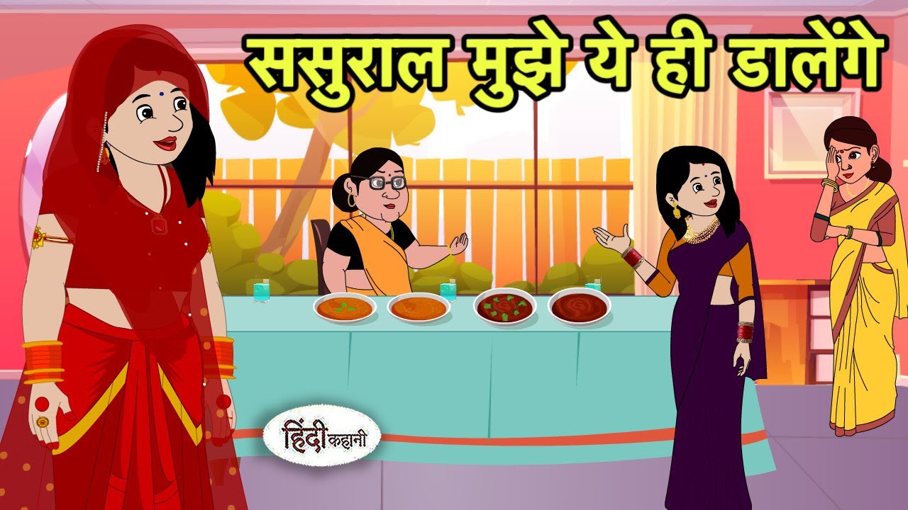 ससुराल मुझे ये ही डालेंगे | Hindi Cartoon | Saas Bahu stories | Story in hindi | Cartoon hindi New