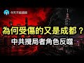 中共攪局者角色反噬，為何受傷的又是成都？為何李雲澤待遇這麼特殊？歐洲被中共精準算計，川普嘲笑其活該。