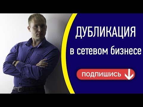 👨‍👦‍👦 Дубликация в сетевом маркетинге.  Как создать систему дубликации в команде в МЛМ